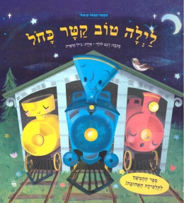 לילה טוב קטר כחול/ ז'נט לולר