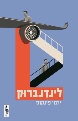 לינדנברוק / ירמי פינקוס
