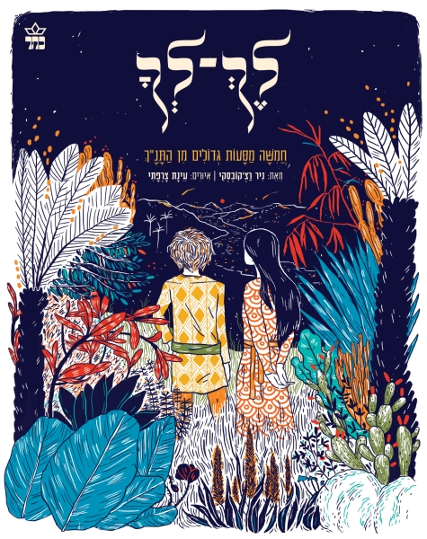 לך לך - חמישה מסעות גדולים 3