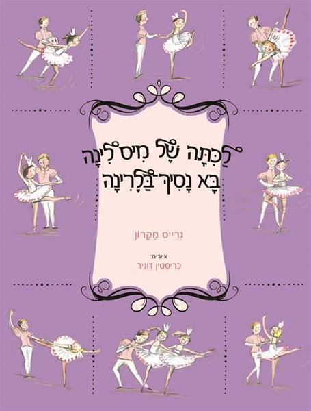 לכיתה של מיס לינה בא נסיך בלרינה