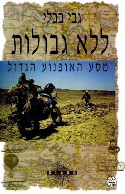 ללא גבולות /גבי בבלי