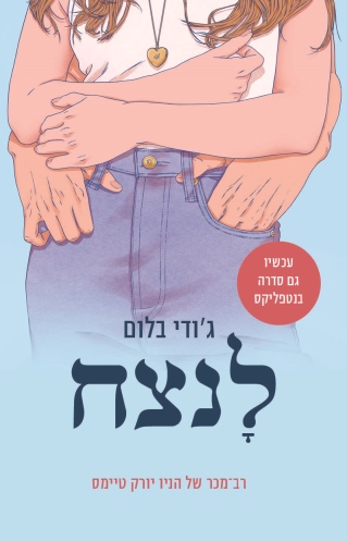 לנצח / ג'ודי בלום