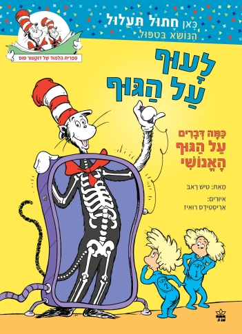 לעוף על הגוף /דוקטור סוס