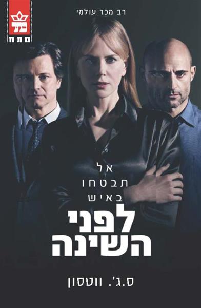 לפני השינה 3