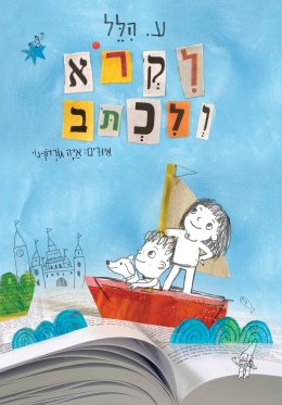 לקרוא ולכתוב / ע. הלל
