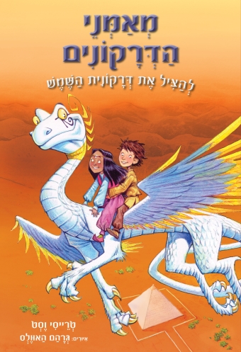 מאמני הדרקונים2 להציל את דרקונית השמש / טרייסי וסט