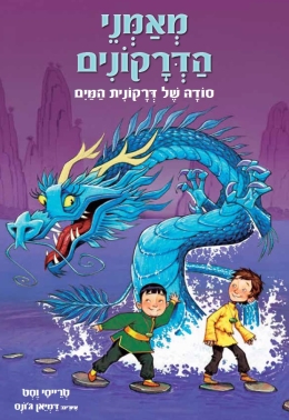 מאמני הדרקונים 3 /טרייסי וסט