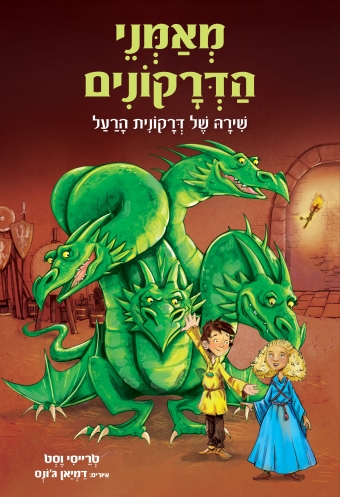 מאמני הדרקונים 5 שירהשל דרקונית הרעל / טרייסי וסט