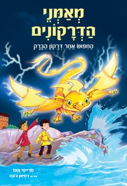 מאמני הדרקונים 7 החיפוש אחרדרקון  הברק / טרייסי וסט