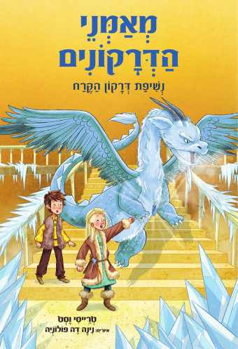 מאמני הדרקונים - ספר 9 נשיפת דרקון הקרח / טרייסי וסט כנפיים