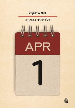 מאשינקה /ולדימיר נבוקוב