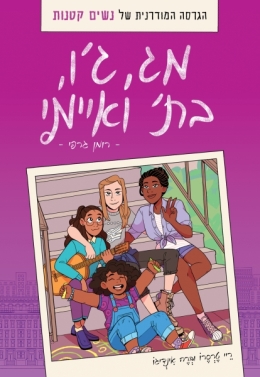 מג, ג'ו, בת' ואיימי