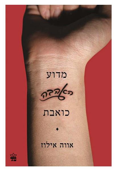 מדוע האהבה כואבת 3