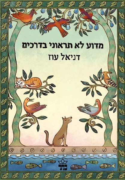 מדוע לא תראוני בדרכים