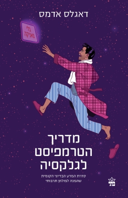 מדריך הטרמפיסט לגלקסיה - דאגלס אדמס | כתר - חנות ספרים אונליין