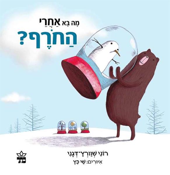 מה בא אחרי החרף?
