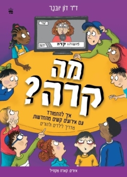 מה קרה? | ד''ר דון יובנר | כתר - חנות ספרים אונליין