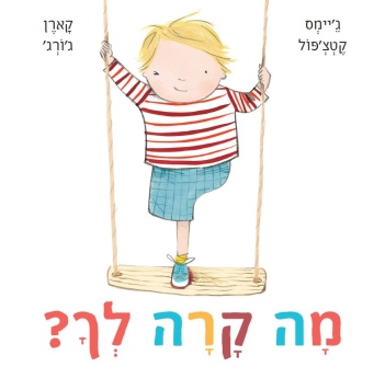 מה קרה לך / ג'יימס קטצ'פול