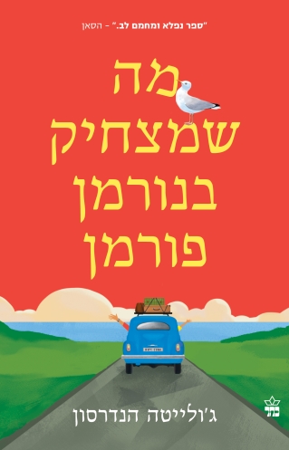 מה שמצחיק בנורמן פורמן / ג'ולייטה הנדרסון
