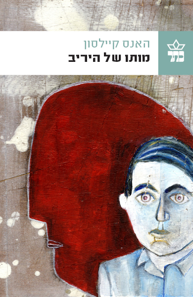 מותו של היריב 3