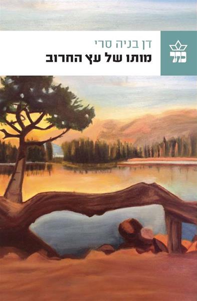 מותו של עץ החרוב 3