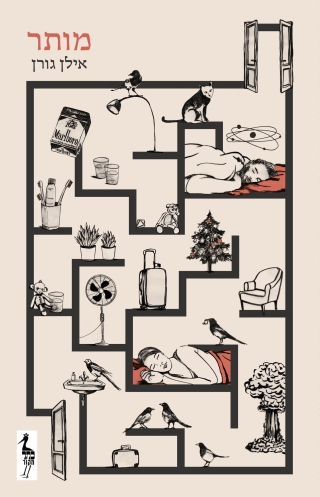 מותר / אילן גורן