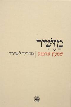 מזשיר | שמעון זנדבנק | כתר - חנות ספרים אונליין