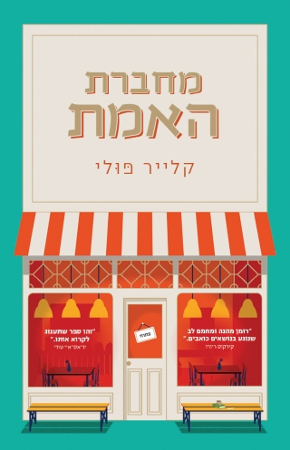 מחברת האמת | קלייר פולי | כתר - חנות ספרים אונליין