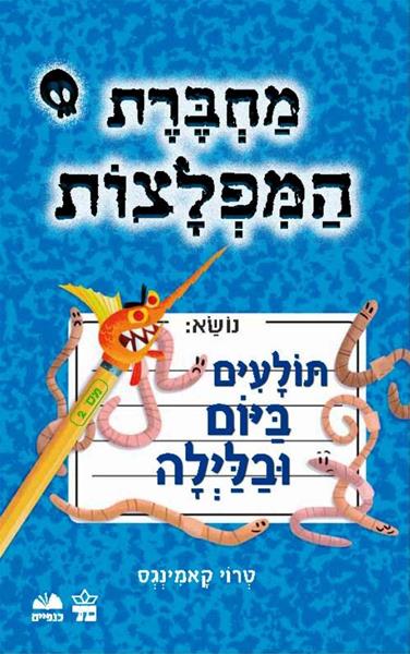 מחברת המפלצות #2 3
