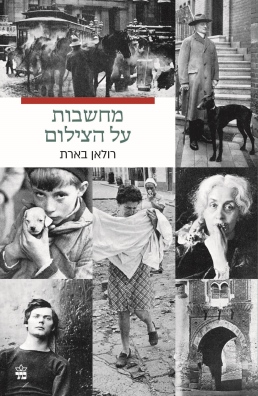 מחשבות על הצילום / רולאן בארת