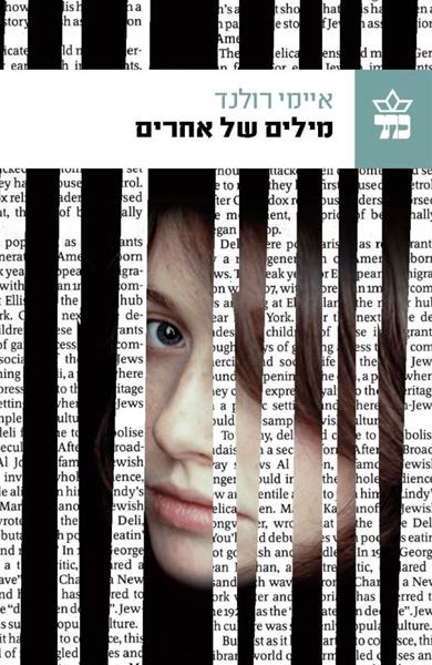 מילים של אחרים 3