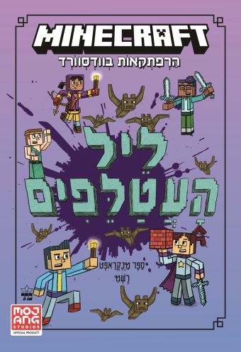 מינקראפט 2 ליל העטלפים /ניק אליופולוס