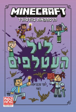 מינקראפט 2 ליל העטלפים /ניק אליופולוס