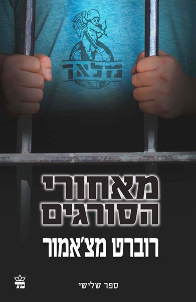 מאחורי הסורגים | רוברט מצ'אמור | כתר - חנות ספרים אונליין