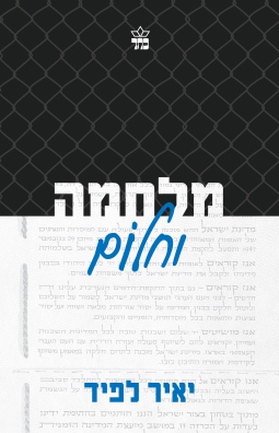 מלחמה וחלום /יאיר לפיד