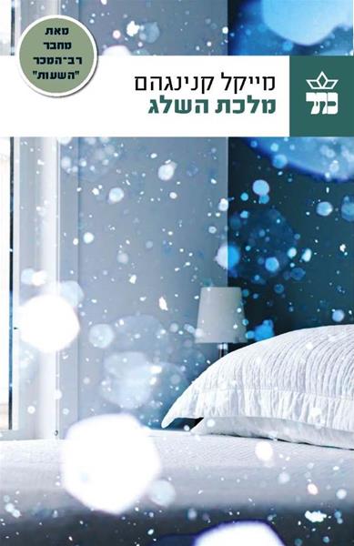 מלכת השלג 3