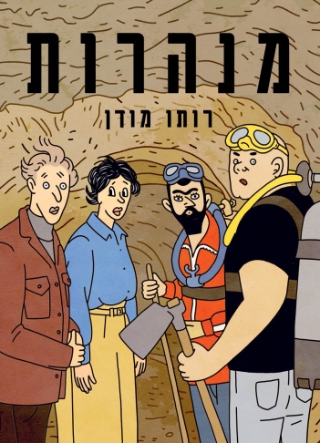 מנהרות | רותו מודן | כתר - חנות ספרים אונליין