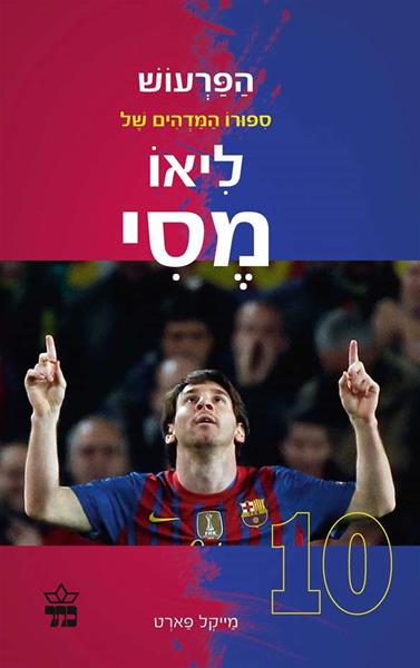 הפרעוש סיפורו המדהים של ליאו מסי