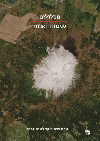 מסלולים /סמנתה הארווי