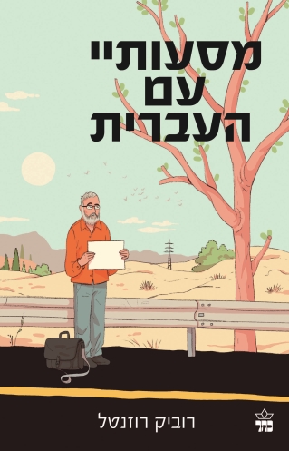 מסעותיי עם העברית / רוביק רוזנטל
