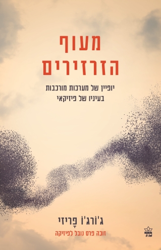 מעוף הזרזירים / ג'ורג'ו פריזי