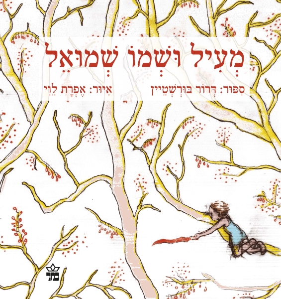 מעיל ושמו שמואל 3