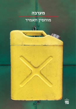 מערבה/ מוחסין חאמיד
