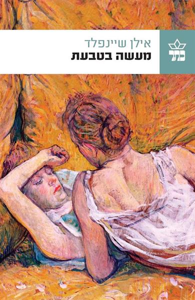 מעשה בטבעת - אילן שיינפלד