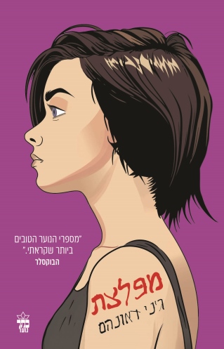 מפלצת /ג'ני דאונהם