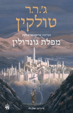 מפלת גונדולין | כריסטופר טולקין | כתר - חנות ספרים אונליין
