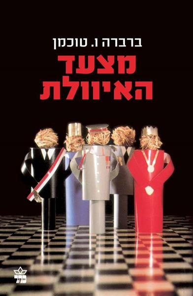 מצעד האיוולת - ברברה ו. טוכמן