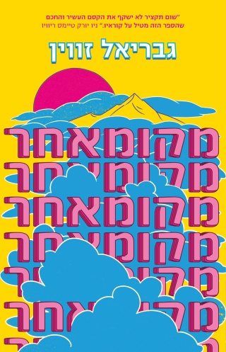 מקומאחר / גבריאל זיוון