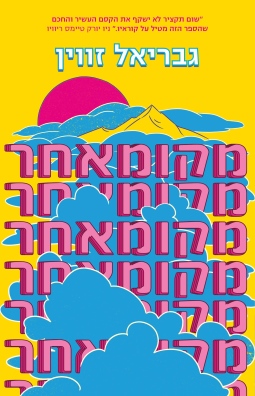 מקומאחר / גבריאל זיוון