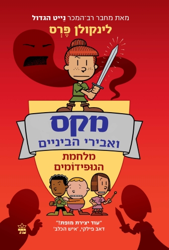 מקס ואבירי הביניים 2 - מלחמת הגופידומים / לינקולן פרס / ילדים